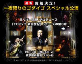 ゴダイゴ東京芸術劇場スペシャル公演、待望の第3弾開催決定!