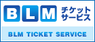 bmlチケットサービス