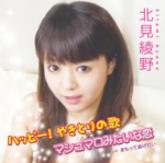 ハッピー!やきとりの歌/マシュマロみたいな恋