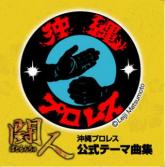 闘人(ばとるんちゅ)  沖縄プロレス公式テーマ曲集