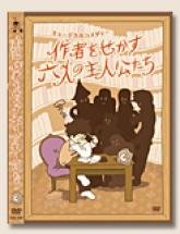 「作者をせかす六人の主人公たち」