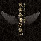 演舞ユニット☆歌舞喜☆/歌舞喜者伝説VOL1