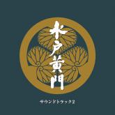 水戸黄門サウンドトラック2